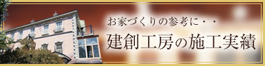 お家づくりの参考に・・  建創工房の施工実績