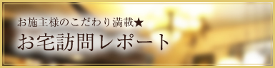 お施主様のこだわり満載★  お宅訪問レポート