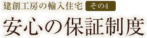 建創工房の輸入住宅【その4】安心の保証制度