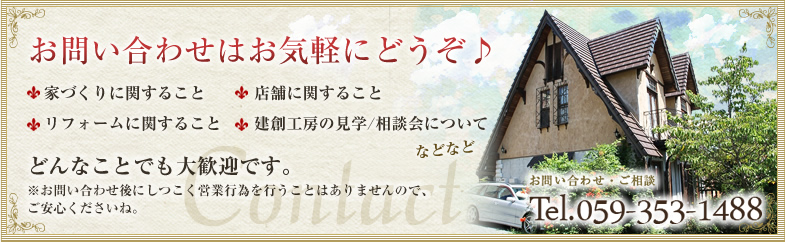 お電話でのお問い合わせ　059-353-1488