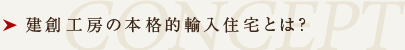 建創工房の本格的輸入住宅とは？