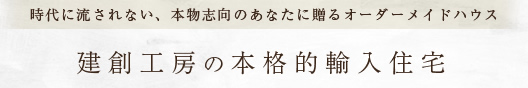 建創工房の本格的輸入住宅