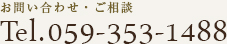 お問い合わせ・ご相談：tel052-3531488