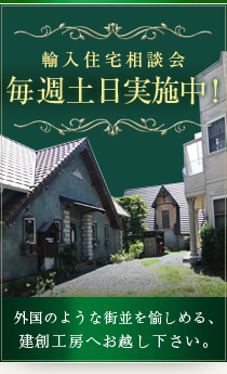 輸入住宅相談会臨時実施中